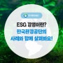 ESG 경영이란? 한국환경공단의 사례와 함께 살펴봐요!