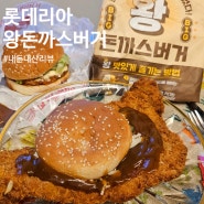 롯데리아 왕돈까스버거 후기 #내돈내산 (햄버거 리뷰, 신메뉴 맛평가, 칼로리)