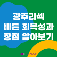 광주라섹 빠른회복 안정성 장점 알아보기