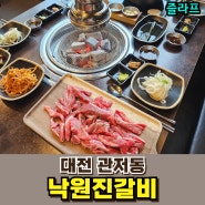 대전 관저동 맛집 낙원진갈비, 모임 가족식사로 좋은 곳