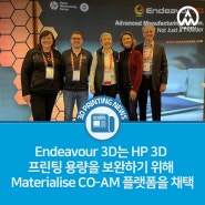 [3D프린팅 뉴스] Endeavour 3D는 HP 3D 프린팅 용량을 보완하기 위해 Materialise CO-AM 플랫폼을 채택