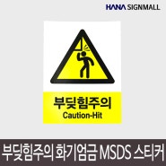산업안전 표지판 부딪힘주의 화기엄금 MSDS 경고표지