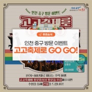 인천 중구 방문 이벤트 고고축제로 GOGO