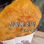 삼청동호떡 삼다수 사려니 숲길 가는 길 남조로 간식 맛집