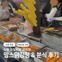 [수원 한일타운 금요장] 맘스 닭강정 & 분식 (떡볶이, 튀김)