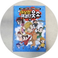 서울문화사, 이상한 해결단 웃소 1권