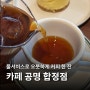 합정 카페 데이트 추천 ㅣ 카페 공명 합정점 서울 작업실