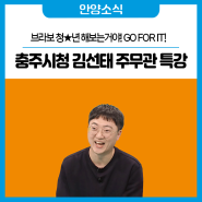 💬 충주시청 김선태 주무관 초청 특강
