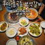 구미 봉곡동 점심 특선 보석갈비 냉면 육회 비빔밥