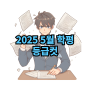 2025학년도 5월 모의고사 국어 수학 등급컷 (입시기관)