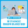 제 1기 KNOC 정보공개 모니터단 모집!(울산지역 대학(원)생 모집)