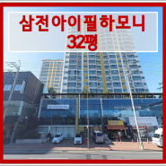 울산동구 아파트경매 전하동 삼전아이필하모니 32평형 경매