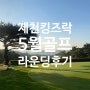 제천 킹즈락 골프장 5월 재방문 라운딩 후기 - 초록초록 예쁜 잔디(South East 코스) ,옛골식당 두부전골