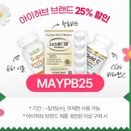 MAYPB25 - 25% 할인코드 (아이허브 브랜드 제품)