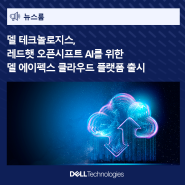 델 테크놀로지스, 레드햇 오픈시프트 AI를 위한 델 에이펙스 클라우드 플랫폼 출시