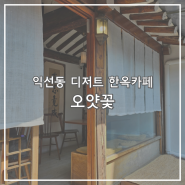 서울 익선동 한옥카페 오얏꽃 / 아담하고 조용한 분위기 카페