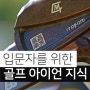 골프채 아이언 종류 2번 3번 4번 5번 비거리 그라파이트 샤프트 강도