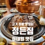 [서울 _ 용산구] 양념갈비가 정말 맛있는 이태원 고기 맛집 <정든집>