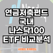 연금저축펀드 국내 나스닥100 ETF 비교분석 (Ft.TIGER 미국나스닥100 및 Kodex 미국나스닥100TR)