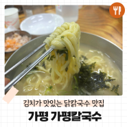 [가평 맛집] 김치가 맛있는 닭칼국수 맛집 가평칼국수