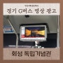 경기도 화성시 독립운동 기념관 경기 G 버스 TV 영상 광고 안내드립니다.
