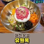 대전 유성 봉명동 냉면맛집 유원옥