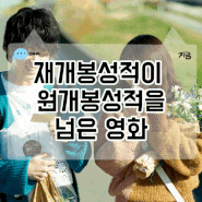 재개봉영화 원개봉성적을 넘어선 영화 모음