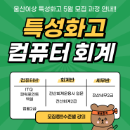 울산여상취업 및 내신관리 전문 학원 공업탑 우리컴퓨터회계학원 모집중!!