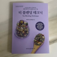 [Book] 티블렌딩 테크닉