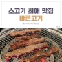 [용인] 애견동반식당 저렴한 정육식당 바른고기
