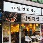 인천 서창동 맛집 명품달인김밥