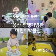 서울 아이와 실내 가볼만한 곳, 용산 전쟁기념관 어린이 박물관(현장예약가능)