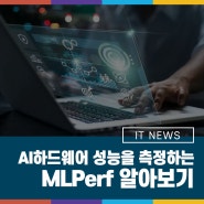 AI 하드웨어 성능의 객관적인 비교를 위한 MLPerf란?