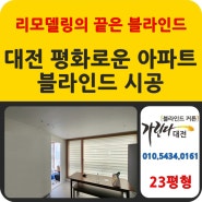 대전 오정동 평화로운 아파트 블라인드 설치 다녀왔어요