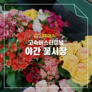 강남 고속터미널 꽃시장 야간 영업시간 가격 주차 포장 정보