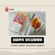 청도감말랭이 다팡마켓 달콤쫀득 영양간식