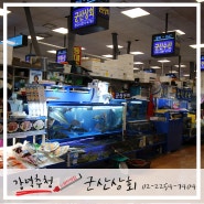 큰 생선만을 사용하여 맛이 뛰어난 노량진 수산시장 맛집, 군산상회 & 군산수산!