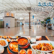 인천공항 1터미널 탑승수속 후 푸드엠파이어 푸드코트 식당 메뉴 (동편 서편 터미널점)