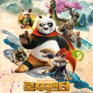 [영화감상] 쿵푸팬더4 (Kung Fu Panda 4, 2024)