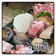대전 늦게까지 운영하는 고깃집 중리동 맛집 ‘중리동 맛대맛’