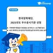 [보도자료] 한국장학재단, 2023년도 우수공시기관 선정