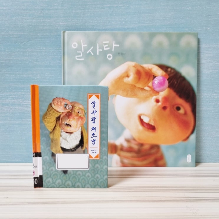 그림책〈알사탕 제조법〉 신비한 알사탕 제조의 비밀 : 네이버 블로그