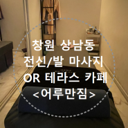 상남동 커피도 주는 짱시원 가성비 마사지샵 <어루만짐 바디앤풋> 솔직후기-모든 관리에 족욕과 음료포함/상남동 마사지/상남동 카페