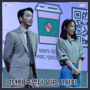 240509 영화 [그녀가 죽었다] VIP 시사회 무대인사