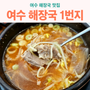 여수 해장국 1번지 여수맛집 - 깔끔한 국물과 고기가 부드러운 해장국