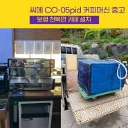 씨메Co-05 pid 커피머신 납품설치-충남 보령 천북면 카페