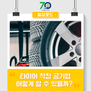 타이어 적정 공기압, 어떻게 알 수 있을까? (타이어 공기압, 타이어 사이즈, 타이어 권장 공기압)