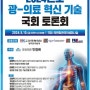 민형배, 초고령사회 대비 위한 ‘광-의료 혁신 기술 국회 토론회’ 개최