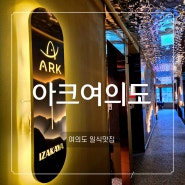 여의도 맛집 아크 더 다이닝 회식장소로 좋은 술집