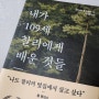 내가 109세 찰리에게 배운 것들 책리뷰(아마존 베스트 셀러,영어짧은 인생 명언)